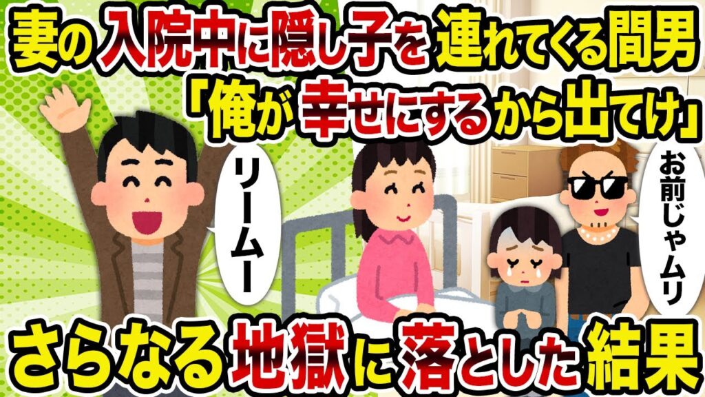 【2ch修羅場スレ】妻の入院中に隠し子を連れてくる間男「俺が幸せにするから出てけ」→さらなる地獄に落とした結果