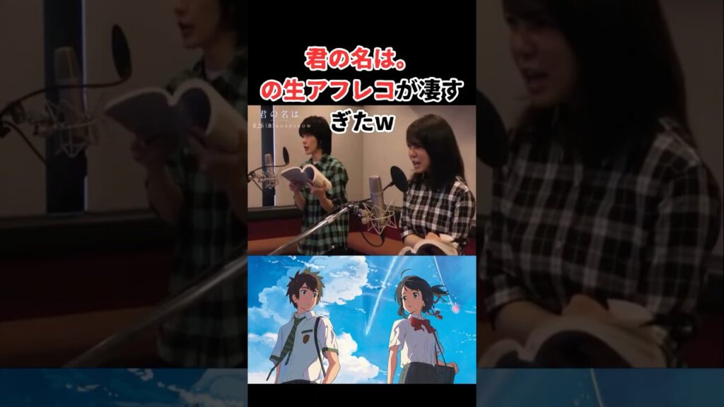 君の名は。の生アフレコが凄すぎたw #アニメ #声優 #新海誠 君の名は。の生アフレコが凄すぎたw #アニメ #声優 #新海誠