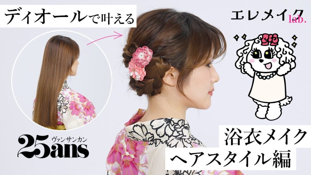 【浴衣ヘアアレンジ】編み込みが苦手でもOK！ 簡単で崩れにくい！編み込み風まとめ髪｜エレメイクLab.｜25ans