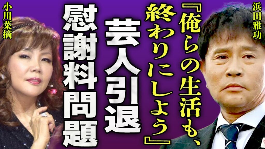 浜田雅功が小川菜摘に離婚を申し出た裏側…”ダウンタウンチャンネル”が先延ばしになった本当の理由に驚きを隠せない…!『俺と離婚して』芸人を引退し業界引退後に配信に集中する全貌に言葉を失う…! 浜田雅功が小川菜摘に離婚を申し出た裏側..."ダウンタウンチャンネル"が先延ばしになった本当の理由に驚きを隠せない...!『俺と離婚して』芸人を引退し業界引退後に配信に集中する全貌に言葉を失う...!