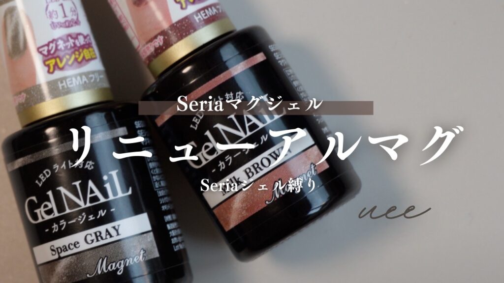 遅ればせながら・・・Seriaの大人気マグネットジェルの新旧比べ✨ 遅ればせながら・・・Seriaの大人気マグネットジェルの新旧比べ✨