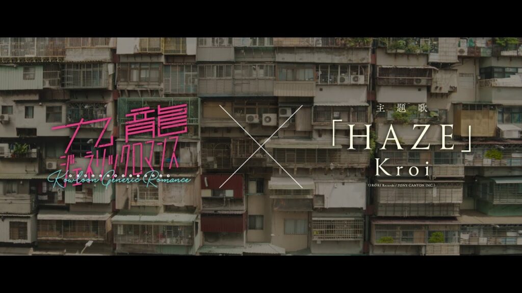 映画『九龍ジェネリックロマンス』 × Kroi「HAZE」 コラボPV 映画『九龍ジェネリックロマンス』 × Kroi「HAZE」 コラボPV