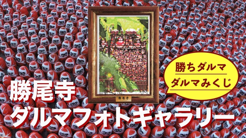 勝尾寺スタンプラリー＆ダルマギャラリー／ダルマ寺／勝ちダルマ・ダルマみくじ／Katsuoji Temple