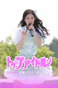 僕が見たかった青空・吉本此那がドラマ初出演＆初主演！『トップアイドル〜生き残りを賭けたオーディション』FOD SHORTで独占配信 | めざましmedia | “好き”でつながる