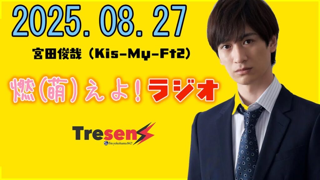 Kis My Ft2 宮田俊哉 の【燃萌えよ!ラジオ】 2025.08.27 Kis My Ft2 宮田俊哉 の【燃萌えよ!ラジオ】 2025.08.27