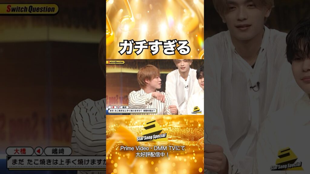 【#StarSongSpecial 】#スタソン ✄  ･･･🐙いつまでも忘れないガチな関西魂💚⁉･･･✄  Prime Video・DMM TVにて配信中❕
