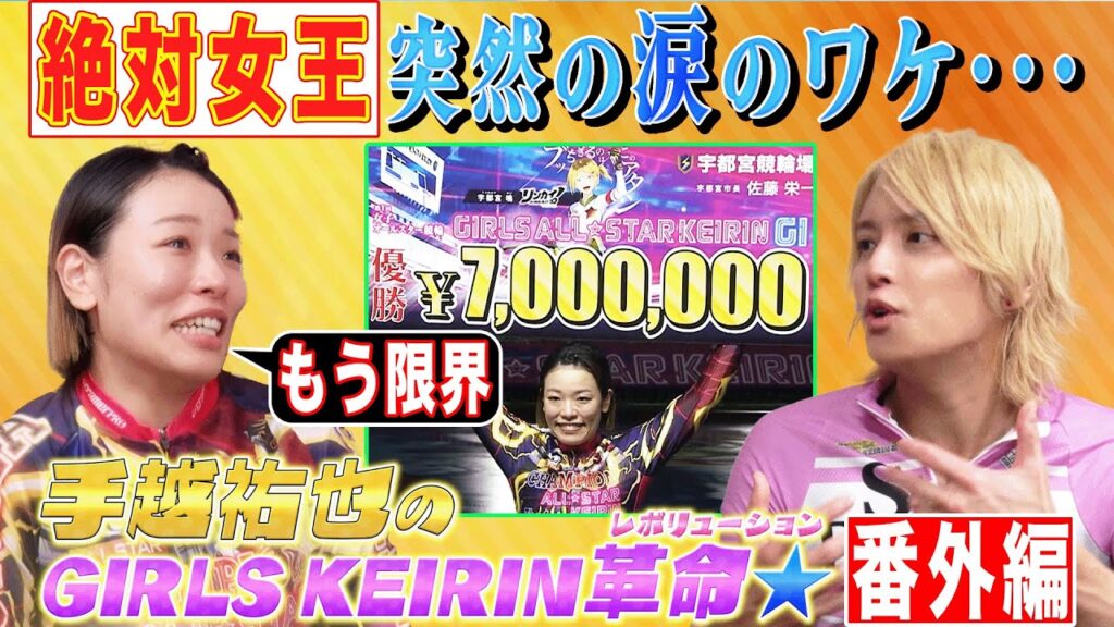 【ガールズケイリン革命】絶対女王が号泣！手越君に独占告白