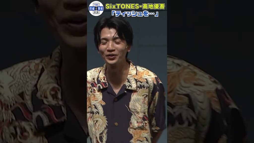 🟠期間限定【SixTONES・髙地優吾】ティッシュを入れる座長「大きく“ティッシュ”と書いておいて」#shorts
