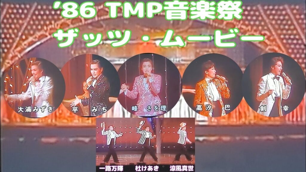TMP音楽祭(1986年) 宝塚🌈　峰さを理 高汐巴 平みち 剣幸 大浦みずき 一路万輝 杜けあき 涼風真世など