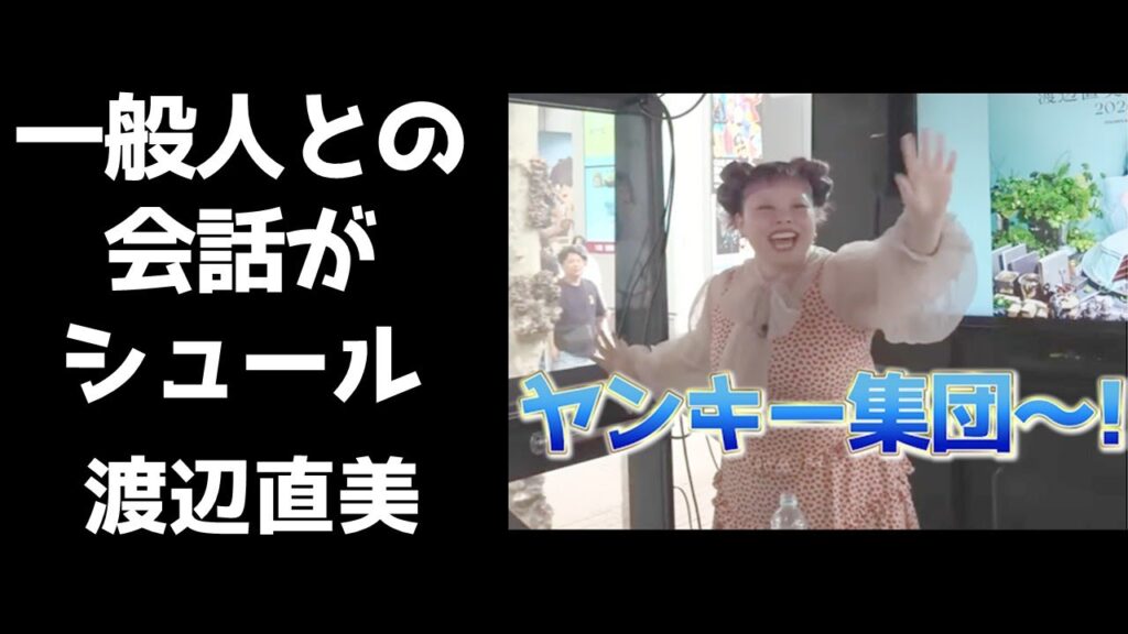 一般の方々と会話がどうしてもシュールになってしまう渡辺直美【LIVEバス2025.8.22】