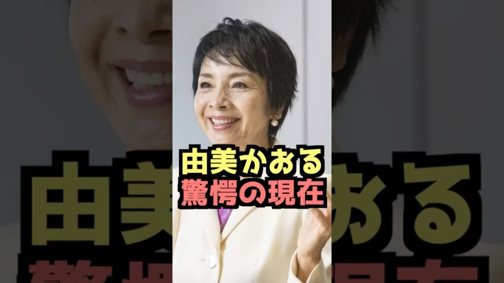 由美かおる　驚愕の現在　#昭和  #由美かおる #水戸黄門