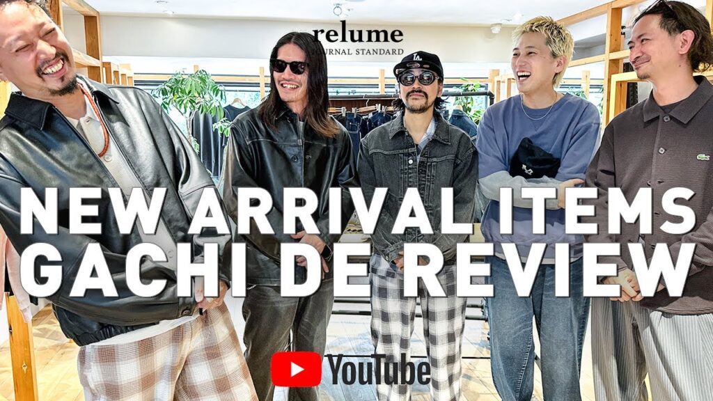 【25FW】秋物速報!relumeガチ推しアイテム先取りレビュー!!【メンズファッション】 【25FW】秋物速報!relumeガチ推しアイテム先取りレビュー!!【メンズファッション】
