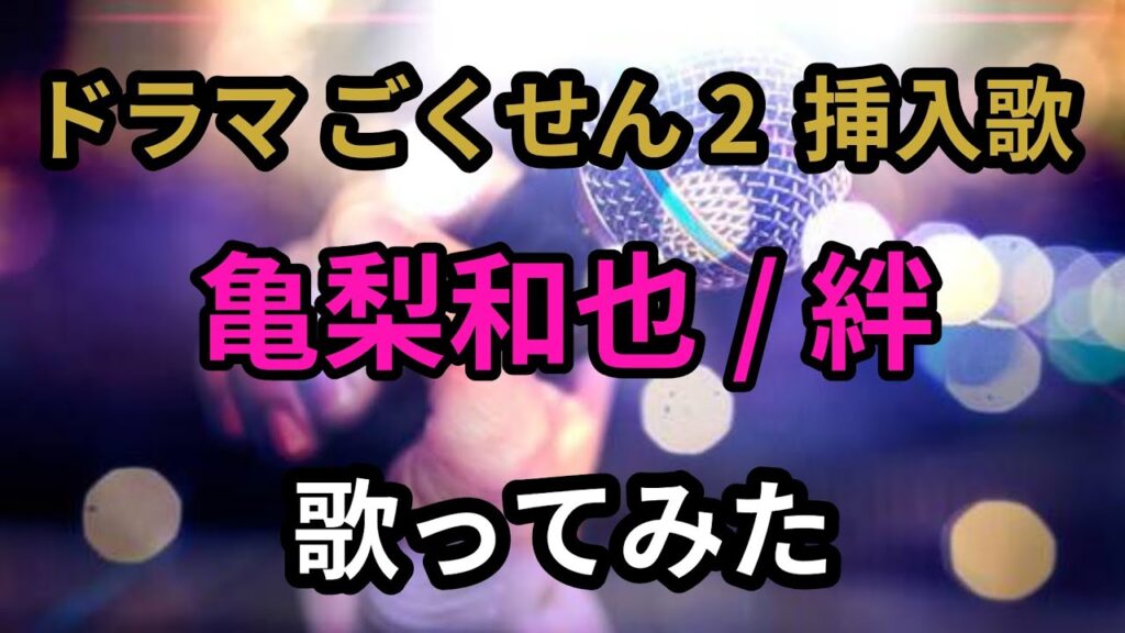 亀梨和也／絆【うたスキ動画】