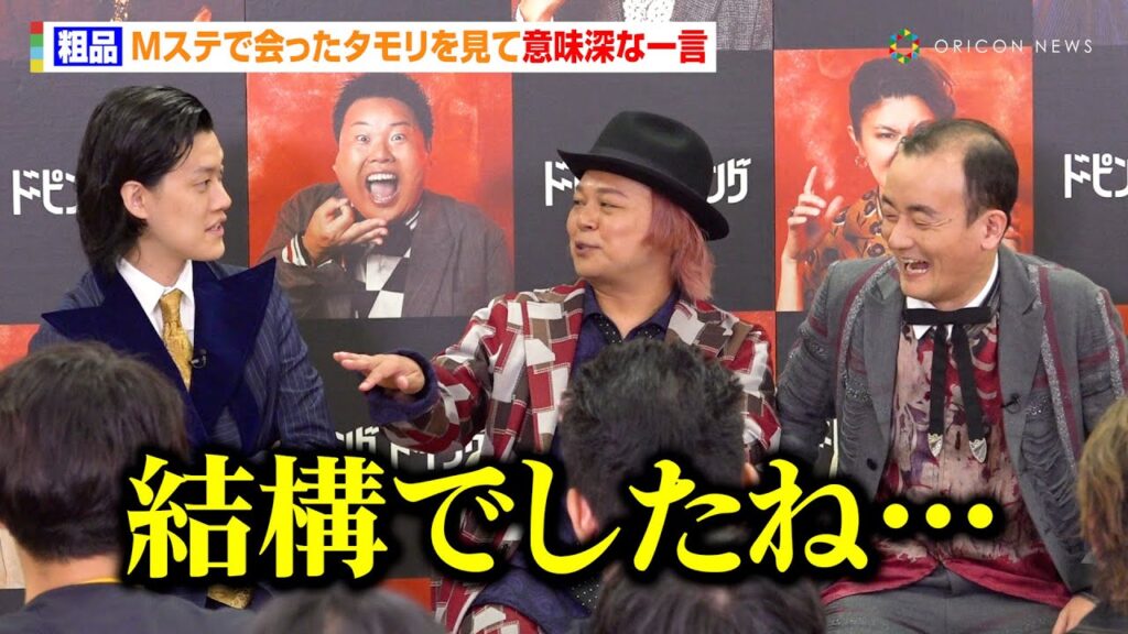 粗品、Mステで会ったタモリを見て意味深な一言「結構でしたね…」 ABEMA『ドーピングトーキング』放送直前会見 粗品、Mステで会ったタモリを見て意味深な一言「結構でしたね…」 ABEMA『ドーピングトーキング』放送直前会見