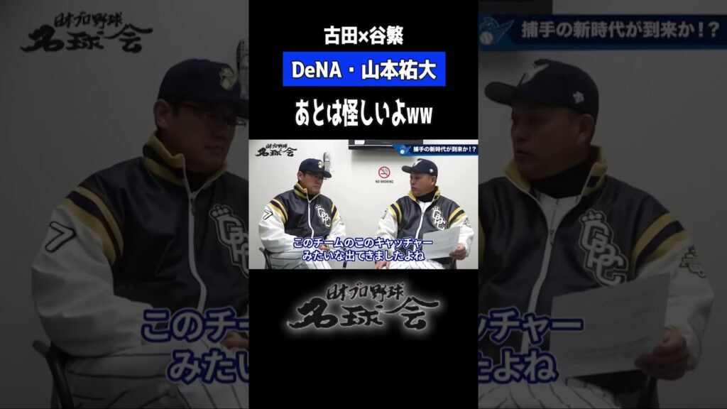 【 横浜DeNA 山本祐大 】レギュラー捕手定着か?あとは怪しいよww < 日本プロ野球 名球会 > #プロ野球 #名球会 ##谷繁元信古田敦也 #横浜dena #山本祐大 #shorts 【 横浜DeNA 山本祐大 】レギュラー捕手定着か?あとは怪しいよww < 日本プロ野球 名球会 > #プロ野球 #名球会 ##谷繁元信古田敦也 #横浜dena #山本祐大 #shorts