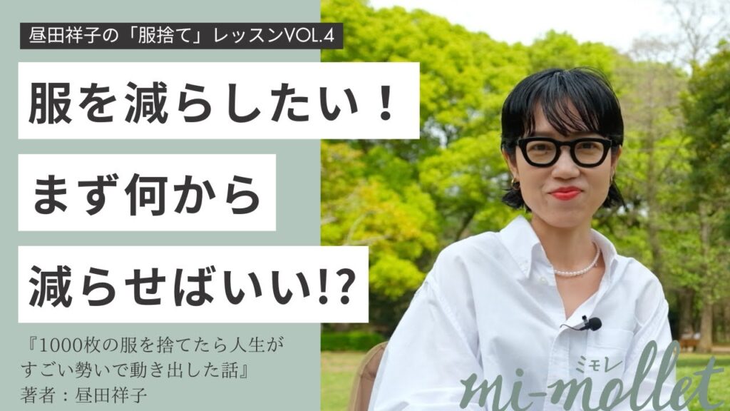 【服を減らしたい】なら、最初に処分すべきものは服ではなく……1000枚から50枚へ服を減らしたファッションエディター＜昼田祥子の「服捨て」レッスン④＞