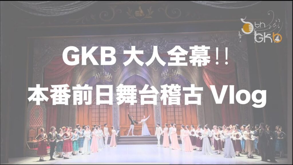 第1回GKB大人全幕『白鳥の湖』全幕‼️ 前日舞台稽古Volg‼️　GKB代表：刑部星矢(NBAバレエ団ファーストソリスト)