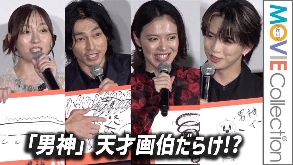 遠藤雄弥、彩凪翔、岩橋玄樹、須田亜香里ら『男神』キャストは天才画伯だらけ!?/映画『男神』完成披露舞台挨拶 遠藤雄弥、彩凪翔、岩橋玄樹、須田亜香里ら『男神』キャストは天才画伯だらけ!?/映画『男神』完成披露舞台挨拶