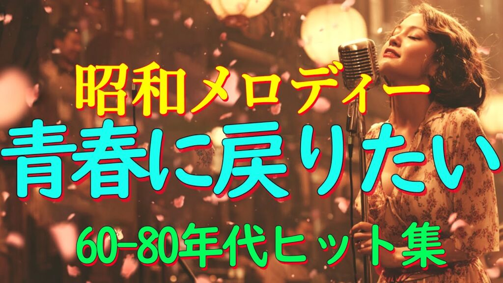 昭和の懐かしい名曲メドレー🎶 心に響く昭和50年代のヒット✨ 涙が止まらない昭和メドレー曲🏆美空ひばり、山口百恵、沢田研二 昭和の懐かしい名曲メドレー🎶 心に響く昭和50年代のヒット✨ 涙が止まらない昭和メドレー曲🏆美空ひばり、山口百恵、沢田研二