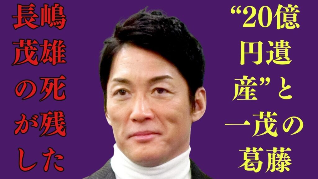 「俺は帰る！」あの一言の裏側 ― 父・長嶋茂雄の死と20億円相続の真実