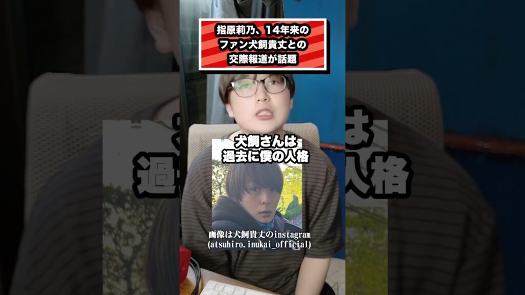 指原莉乃、14年来の ファン犬飼貴丈との 交際報道が話題#指原莉乃#犬飼貴丈#AKB48#SKE48#アイドル