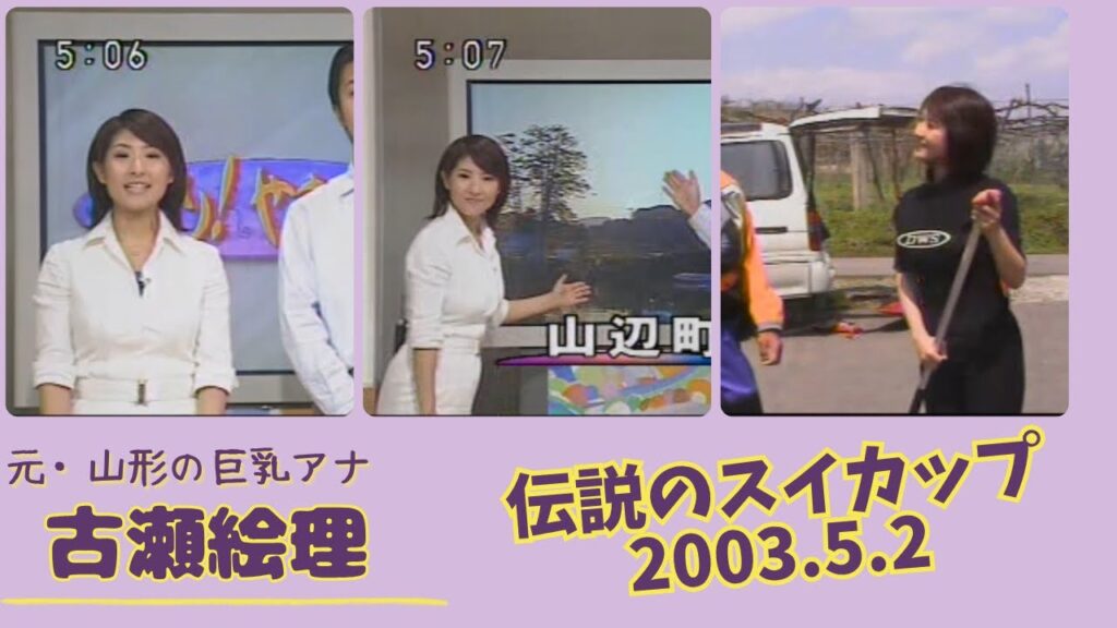 古瀬絵理 伝説のスイカップ 2003.5.2