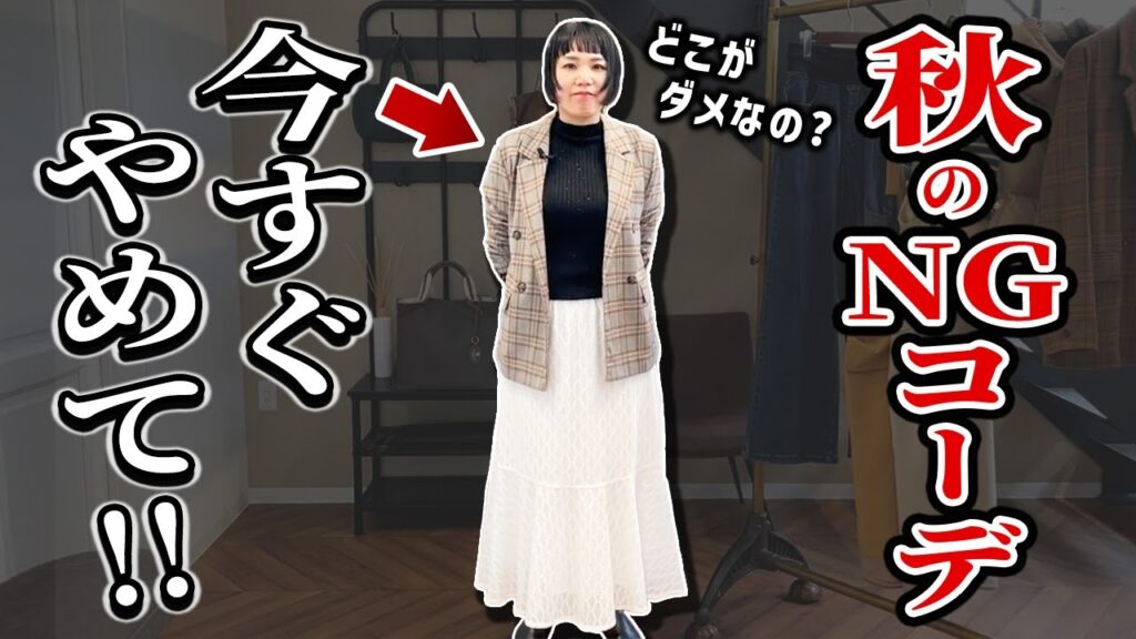 今すぐやめて！秋のNGコーデ3選