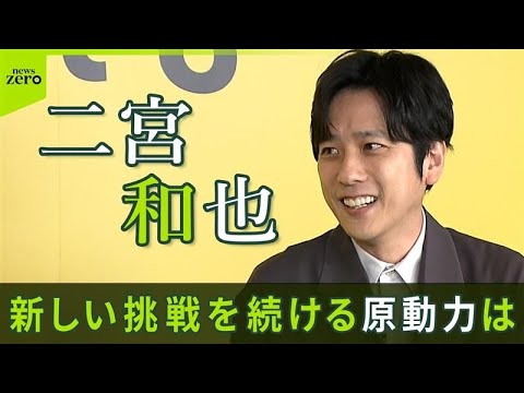 【期間限定公開】二宮和也、新たな挑戦を続ける原動力は