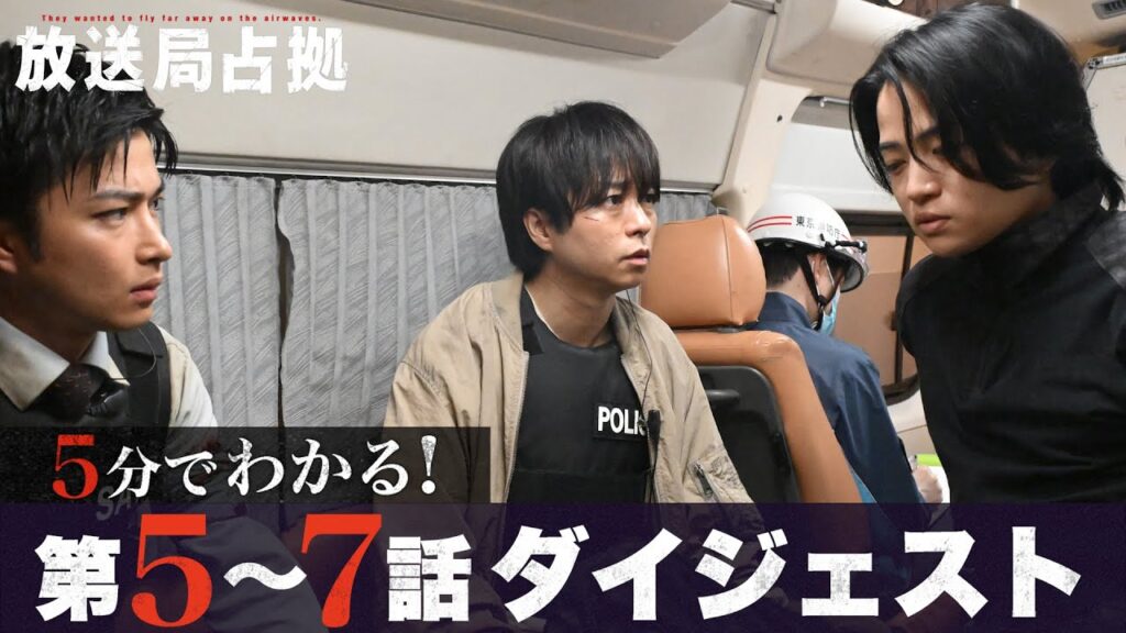 【放送局占拠】5分でわかる!第5〜7話ダイジェスト/主演:櫻井翔 【日テレドラマ公式】 【放送局占拠】5分でわかる!第5〜7話ダイジェスト/主演:櫻井翔 【日テレドラマ公式】
