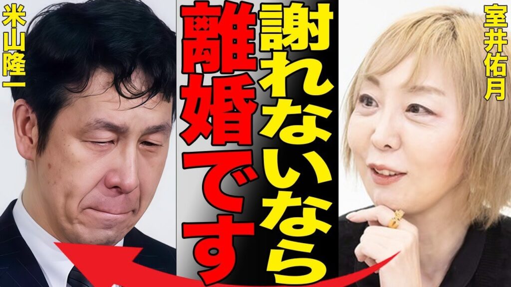室井佑月と米山隆一がSNS上で夫婦喧嘩し離婚する衝撃の真相…「家でやれ」との声も多数上がったレスバは双方譲らず室井がブチギレ！親の七光り発言で炎上の米山と靖国神社参拝は違法発言で炎上の室井に亀裂が…