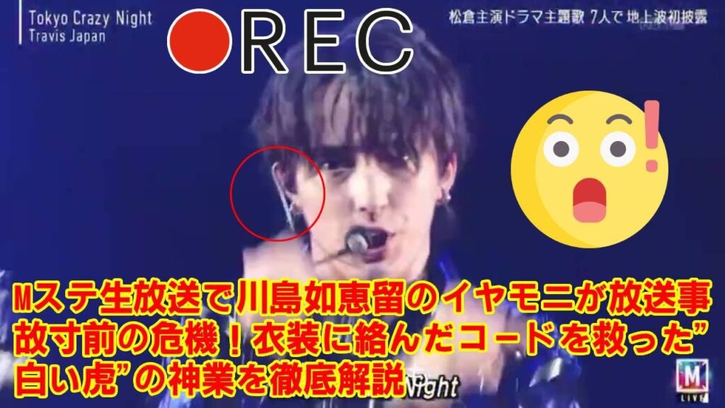 【Mステ】Mステ生放送で川島如恵留のイヤモニが放送事故寸前の危機！衣装に絡んだコードを救った"白い虎"の神業を徹底解説