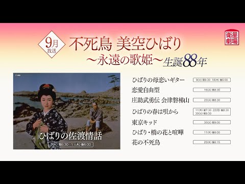 ＜衛星劇場2025年09月＞「不死鳥 美空ひばり～永遠の歌姫～　生誕88年」 30秒放送予告