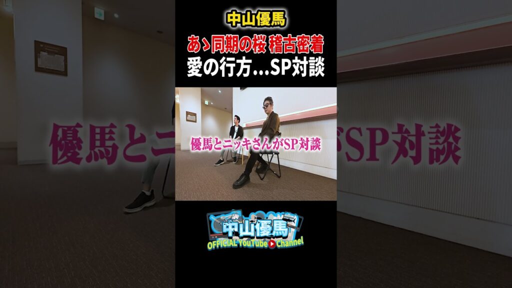 【密着後編】諸木の愛の行方と...ニッキさんと優馬のSP対談を特別公開【中山優馬】_short
