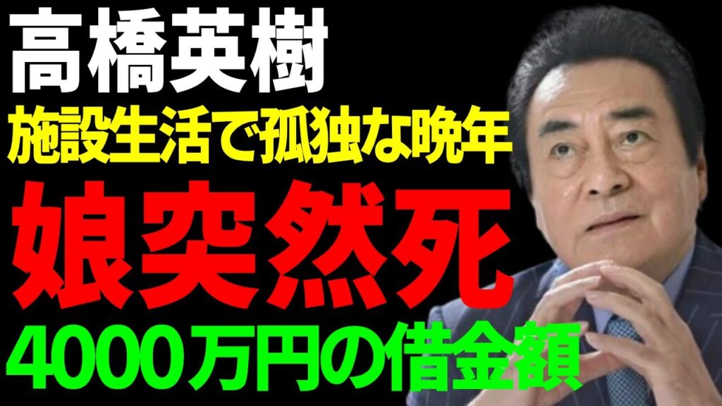 高橋英樹の娘の突然死の真相…一人の施設生活で孤独な晩年生活に涙が止まらない…『竜馬がゆく』で活躍した俳優歌手の4000万円の借金額…家族離散の全貌がヤバい… 高橋英樹の娘の突然死の真相...一人の施設生活で孤独な晩年生活に涙が止まらない...『竜馬がゆく』で活躍した俳優歌手の4000万円の借金額...家族離散の全貌がヤバい...