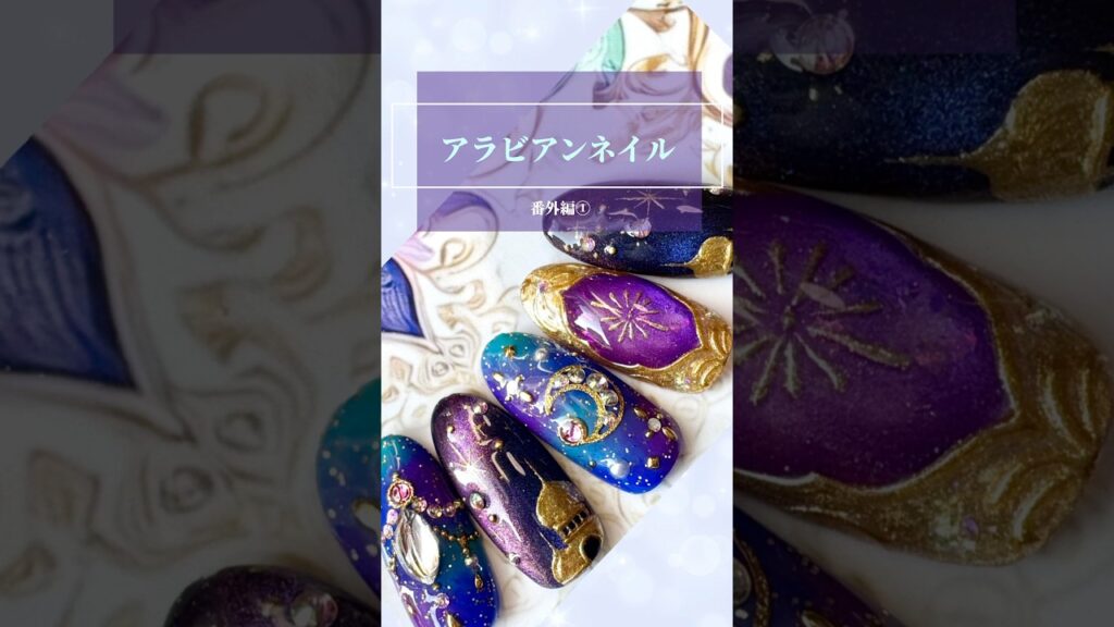 秋デザイン♡アラビアンネイル♡番外編①#マグネットネイル#天然石ネイル#ネイルサロンレフア#nailsalonlehua#shorts#nailart#nails