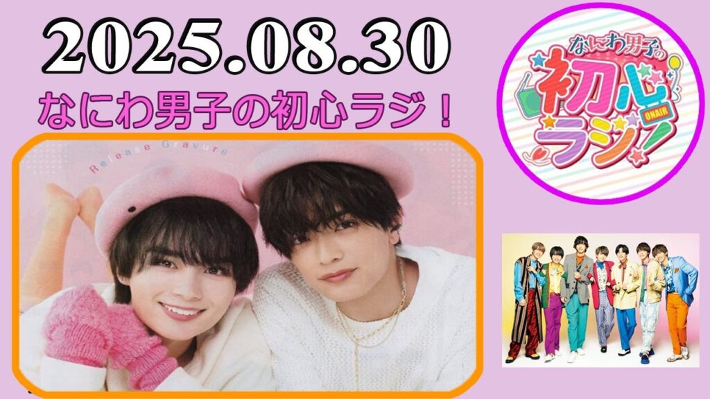 なにわ男子の初心ラジ！大西流星 & 高橋恭平 2025年08月23日