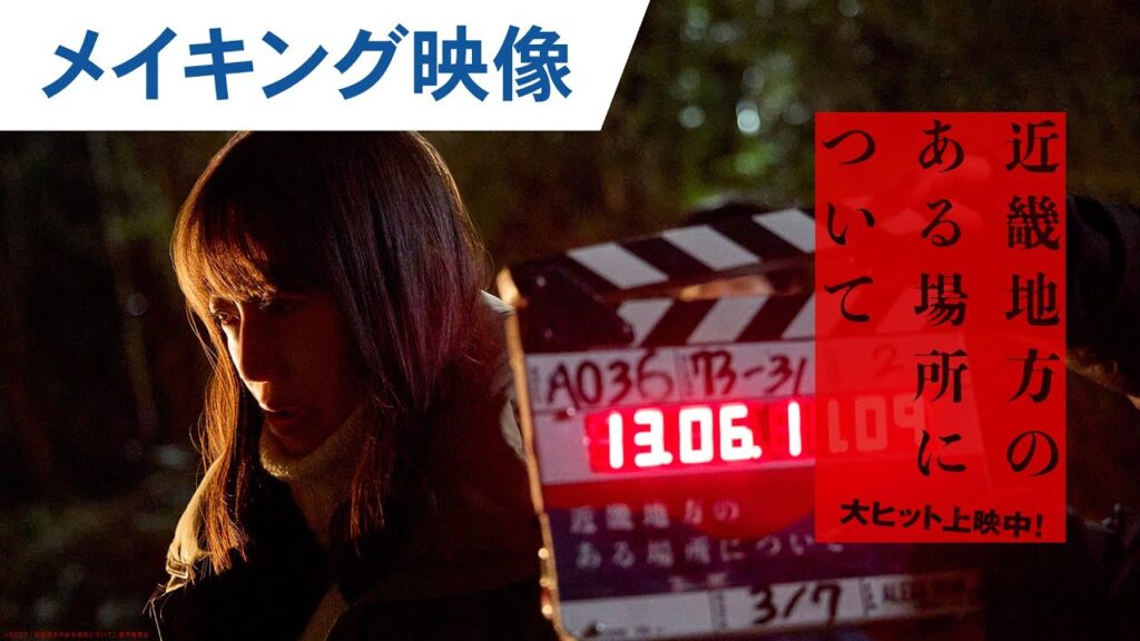 映画『近畿地方のある場所について』メイキング特別映像｜大ヒット上映中