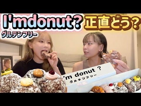 【忖度なし】大人気I'mdonut？グルテンフリーをグルテンフリー歴12年の重盛さと美と食べてみた。