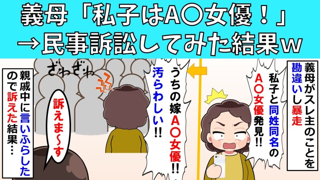 【修羅場】義母に私がA〇女優だと噂を流されたので民事訴訟してみた結果ｗ