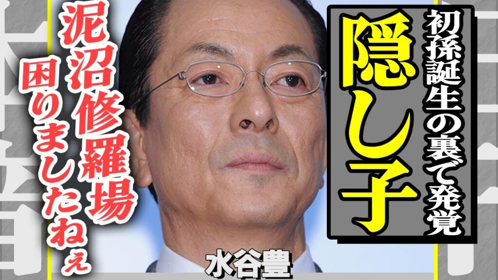 水谷豊に“初孫誕生”の裏で隠し子発覚!?家族会議は修羅場…国民的俳優の略奪婚の過去や相棒交代理由、義息子・三山凌輝の裏切り移籍までドロ沼すぎる!【芸能】 水谷豊に“初孫誕生”の裏で隠し子発覚!?家族会議は修羅場…国民的俳優の略奪婚の過去や相棒交代理由、義息子・三山凌輝の裏切り移籍までドロ沼すぎる!【芸能】
