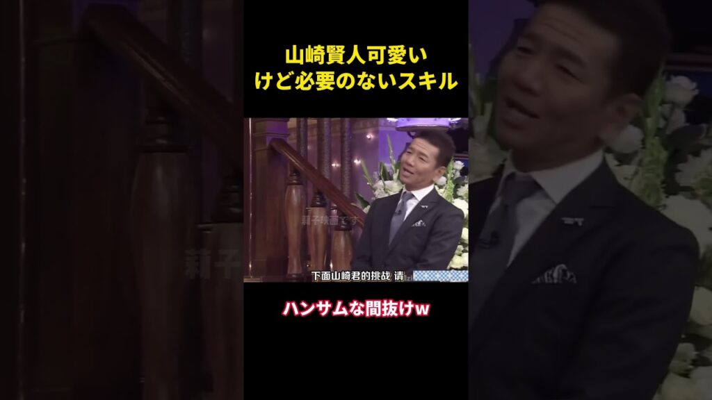 山崎賢人可愛いけど必要のないスキル #music #面白い #面白集 #笑える #山崎賢人