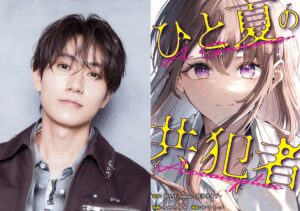 ひと夏の共犯者 | ドラマ情報・キャスト・あらすじ・放送日 - 映画ナタリー
