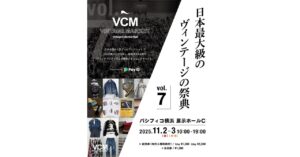日本最大級のヴィンテージの祭典「VCM VINTAGE MARKET」が11月に開催　日本各地から150店舗以上が出店
