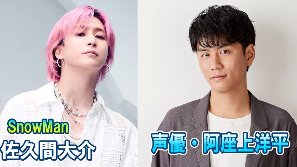 Snow Man 佐久間大介の待って、無理、しんどい、、 ゲスト: 声優・阿座上洋平 2025.08.30 Snow Man 佐久間大介の待って、無理、しんどい、、 ゲスト: 声優・阿座上洋平 2025.08.30