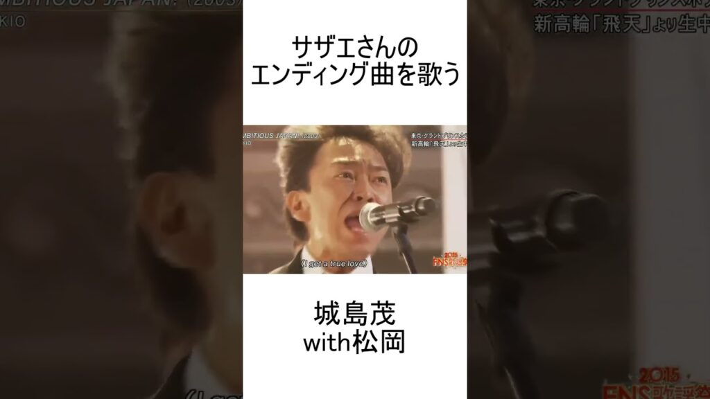 サザエさんのエンディング曲を歌う城島茂with松岡 #あややとぅーやー