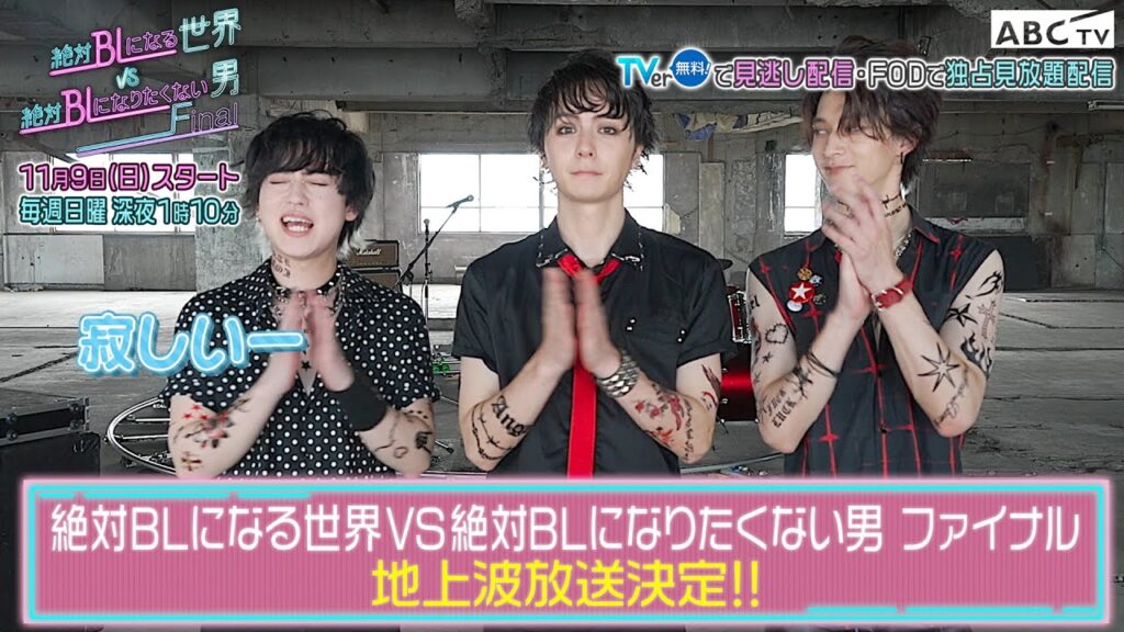 まさかの地上波!『絶対BL ファイナル』ティザーPR映像公開! まさかの地上波!『絶対BL ファイナル』ティザーPR映像公開!