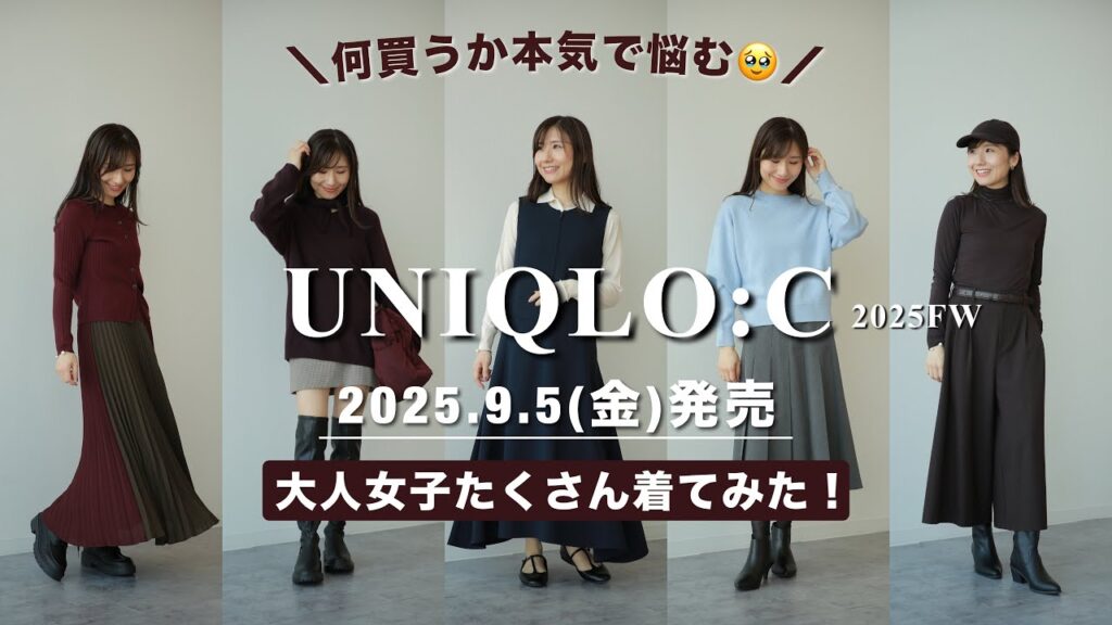 【UNIQLO:C  2025FW】大人フェミニン派たくさん着てみた！ #UNIQLOC