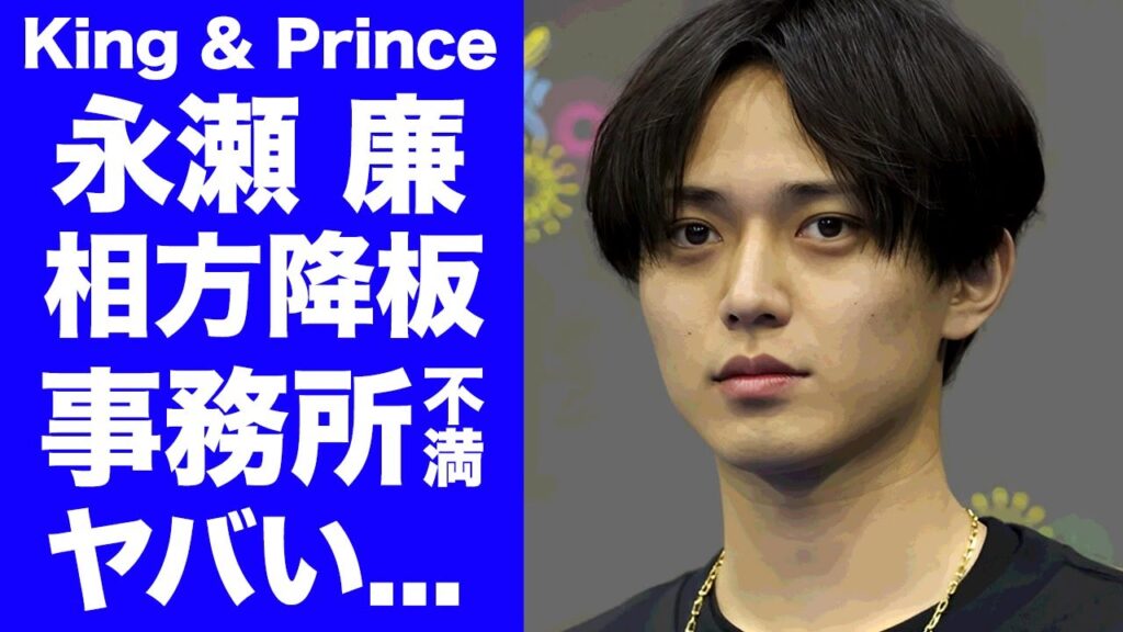 【King & Prince】永瀬廉が髙橋海人の24時間TV降板に怒りの本音...異例の当日降板となったテレビ局の策略に言葉を失う...相方の容態について事務所に対する不満を吐露した内容がヤバい...