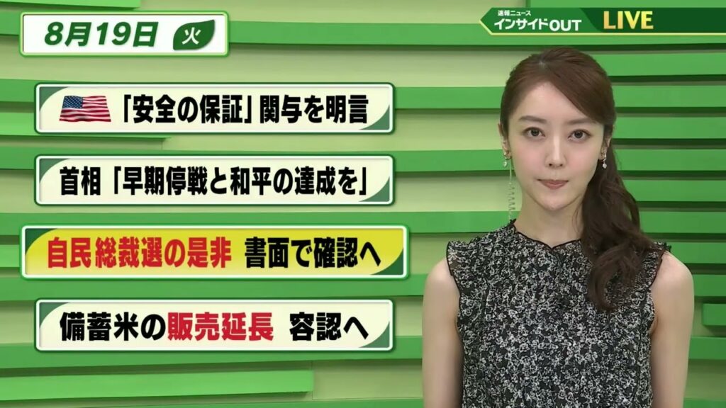 【今日のニュース8月19日】「アメリカ ”安全保障”の関与を明言」「首相 ”早期停戦と和平の達成を”」「自民党総裁選の是非 書面で確認へ」「備蓄米の販売延長 容認へ」 BS11 【今日のニュース8月19日】「アメリカ ”安全保障”の関与を明言」「首相 ”早期停戦と和平の達成を”」「自民党総裁選の是非 書面で確認へ」「備蓄米の販売延長 容認へ」 BS11