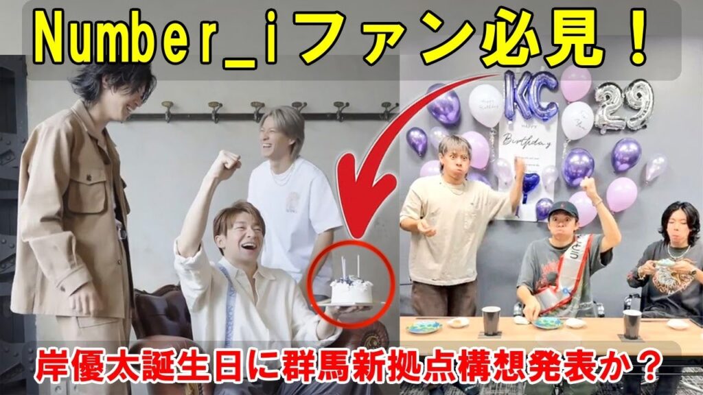 岸優太30歳誕生日会を契機に：2025年、群馬がNumber_iファンの聖地となるか？オフラインイベントの新たな常識と進化するファンコミュニティの展望を探る。| エンタメジャパン